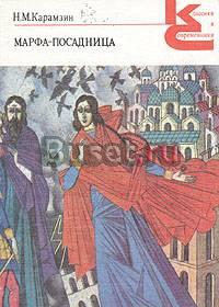 Н. м. Карамзин. Марфа-посадница Санкт-Петербург