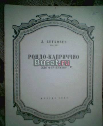 Л.Бетховен.Рондо-каприччио. ноты Тамбов