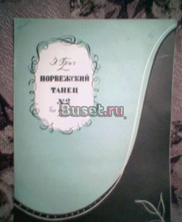 Э.Григ.Норвежский танец номер 2. ноты Тамбов