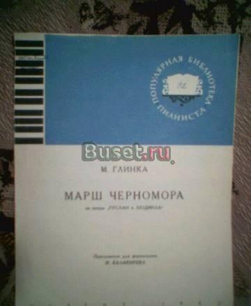 М.Глинка. Марш Черномора. ноты Тамбов