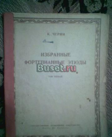 К.Черни.Избранные фортепианные этюды. ноты Тамбов