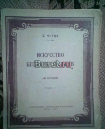 К.Черни. Искусство беглости пальцев. ноты Тамбов