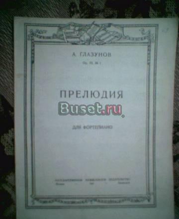 А.Глазунов. Прелюдия. ноты Тамбов