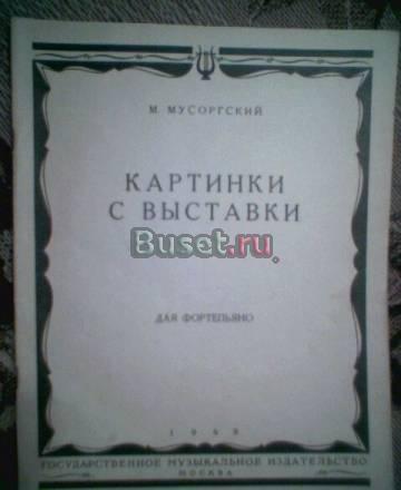 М.Мусоргский. Картинки с выставки. ноты Тамбов