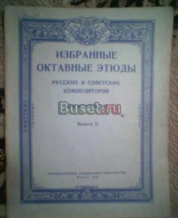 Избранные октавные этюды рус и совет композ. ноты Тамбов