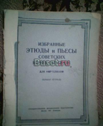 Избранные этюды и пьесы советских композит. ноты Тамбов
