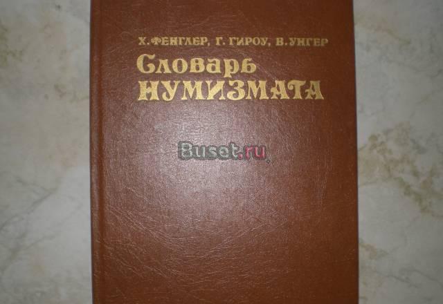 Словарь-нумизмата Москва