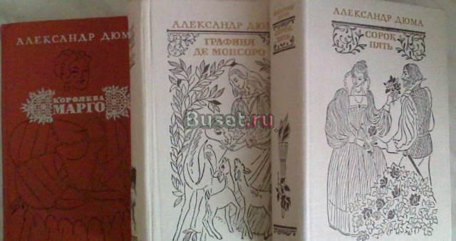 А.Дюма трилогия Москва