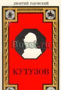 Леонтий Раковский. Кутузов Санкт-Петербург