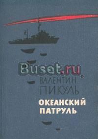 Валентин Пикуль. Океанский патруль. Том 2 Санкт-Петербург