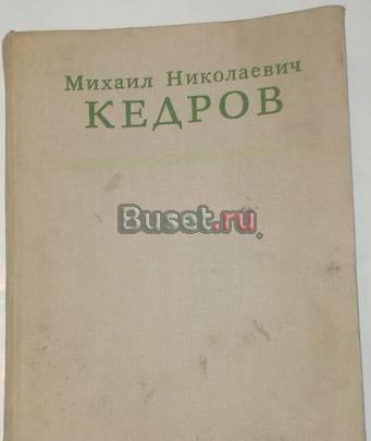 М.Н. Кедров. Статьи, воспоминания, речи. 1978г Москва