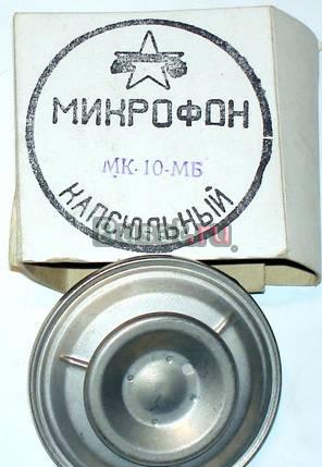 Микрофон капсюльный. мк 10-МБ. 3шт. 1967г Москва