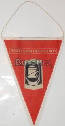 Вымпел Нефтехимпрофсоюз Москва