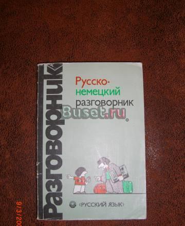Разговорники Русско-немецкий,Русско-французский Москва
