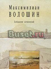 Волошин, Максимилиан  Собр. сочинений  в 10 томах Москва