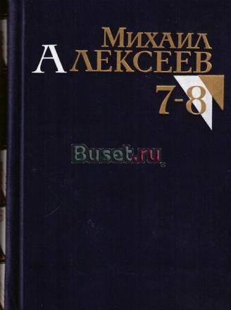 Алексеев, Михаил. Собрание сочинений в Москва