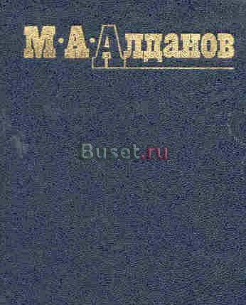 Алданов, м.А. Собрание сочинений в 6-ти томах Москва