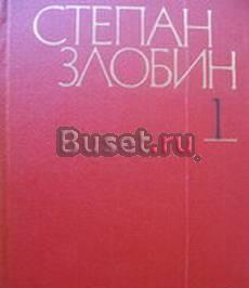 Злобин, Степан. Собрание сочинений в 4-х томах Москва