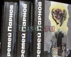 Парнов, Еремей. Сочинения в 3-х томах Москва