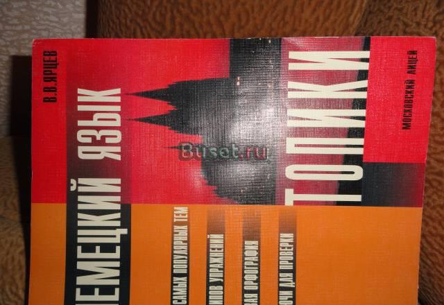 Немецкий язык Москва