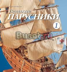 Великие Парусники Москва