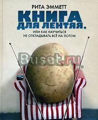 Книга для лентяя, или Как Как научиться не отклады Москва