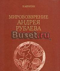 Плугин, в.А. Мировоззрение Андрея Рублева Москва