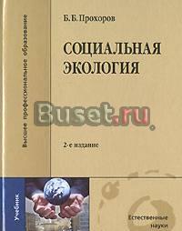 Социальная геоэкология, б.Б. Прохоров 2-е издание Москва