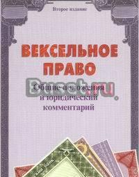 Ильин, в.В. Вексельное право Москва