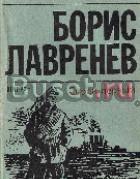 Лавренев, б. Сорок первый Москва