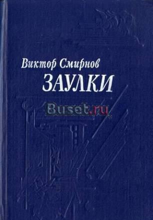 Смирнов, Виктор Заулки Москва
