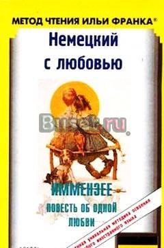 Т.Шторм, "Повесть об одной любви" - на немецком Москва