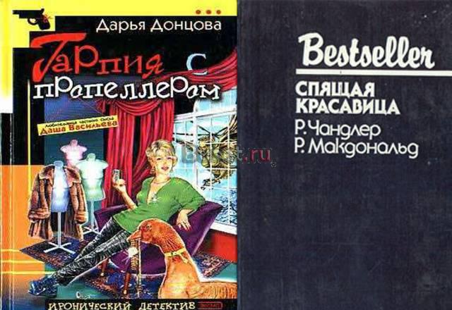 Дарья Донцова "Гарпия с пропеллером"  и Чандлер Москва