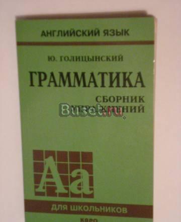 Книга грамматика сборник упражнений Голицынский ю Санкт-Петербург