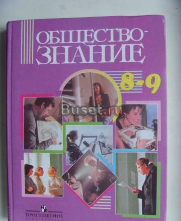 Учебник по обществознанию. 8-9 класс Санкт-Петербург