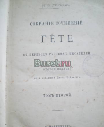 Н.В. Гербель "Гёте" 1892 Санкт-Петербург
