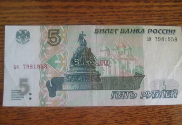 5 рублей бумажные 1997 Москва