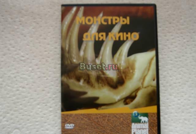 Монстры для кино(Animal Planet) Москва