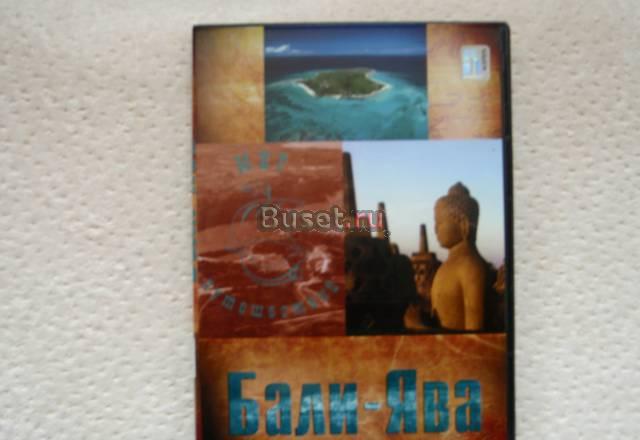 Бали-Ява(Путешествие по островам) Москва