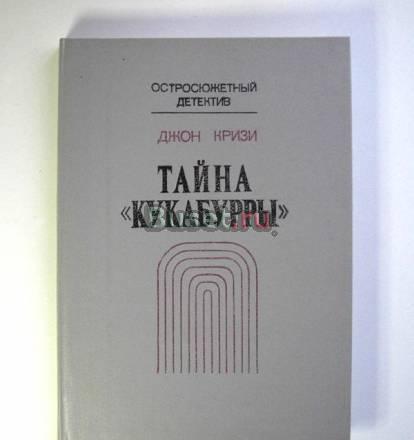 Детектив - Кризи Джон "Тайна Кукабурры" Москва