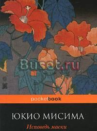 Юкио Мисима - Исповедь маски Москва