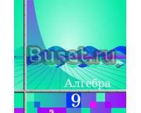 Учебник по алгебре 9 класс Санкт-Петербург