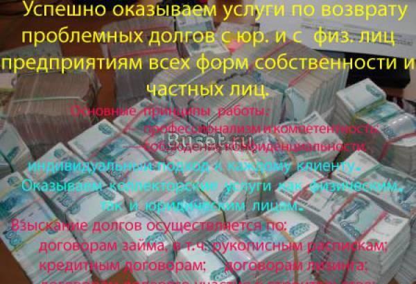 Оказываю услуги по возврату проблемных долгов с юр Нижний Новгород