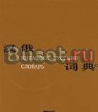 Китайско-русский словарь Санкт-Петербург