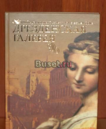 Дрезденская галерея Москва