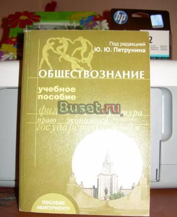 Обществознание. Учебное пособие для абитуриентов Москва