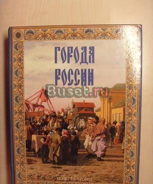 Книга города России. Роскошное издание 2006 Москва