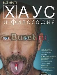 Хаус и философия Санкт-Петербург