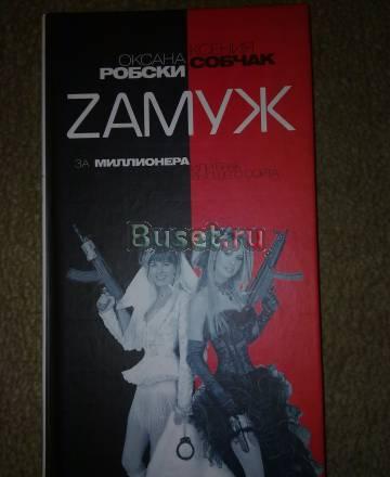О.Робски, к.Собчак "Замуж за миллионера" Москва