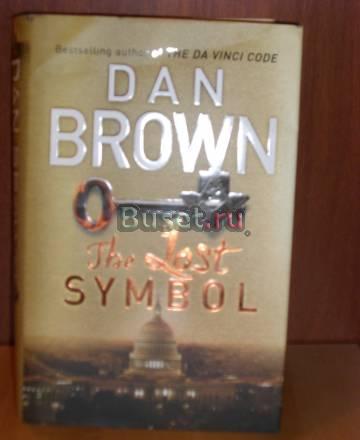 Dan Brown. The Lost Symbol Москва